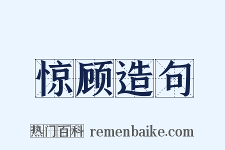 惊顾造句是什么意思的图片
